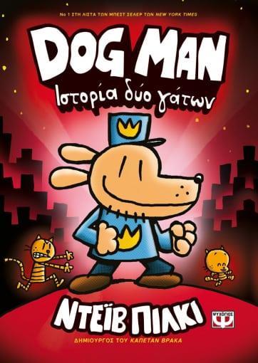 DOG MAN (03): ΙΣΤΟΡΙΑ ΔΥΟ ΓΑΤΩΝ