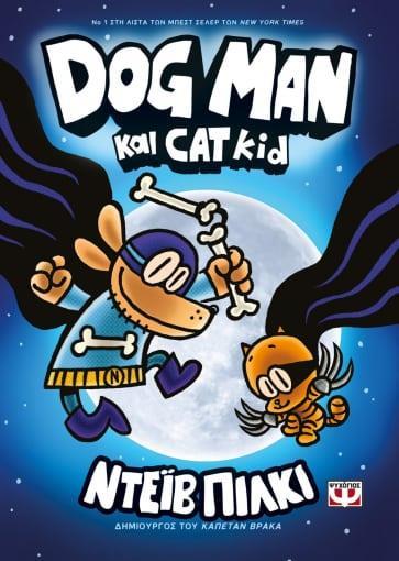 DOG MAN (4): DOG MAN ΚΑΙ CAT KID
