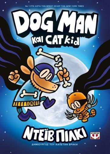 DOG MAN (04): DOG MAN ΚΑΙ CAT KID