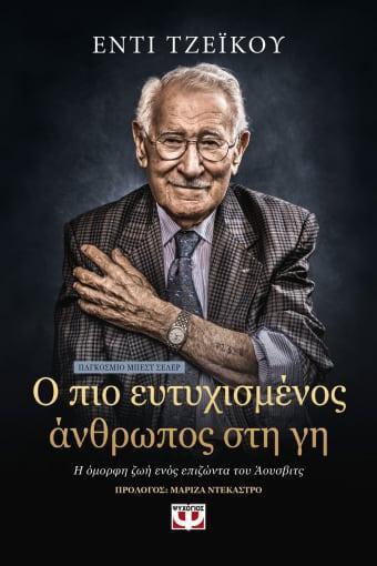 Ο ΠΙΟ ΕΥΤΥΧΙΣΜΕΝΟΣ ΑΝΘΡΩΠΟΣ ΣΤΗ ΓΗ