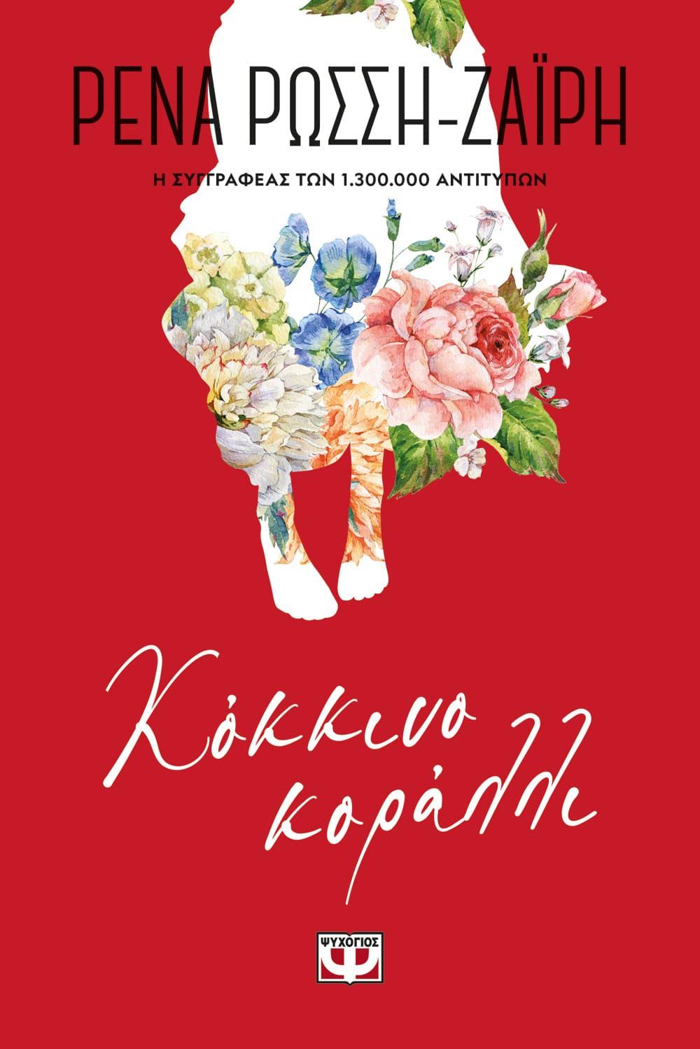ΚΟΚΚΙΝΟ ΚΟΡΑΛΛΙ - FLORAL