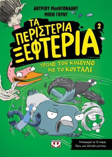 ΤΑ ΠΕΡΙΣΤΕΡΙΑ ΞΕΦΤΕΡΙΑ (2) : ΤΡΩΝΕ ΤΟΝ ΚΙΝΔΥΝΟ ΜΕ ΤΟ ΚΟΥΤΑΛΙ