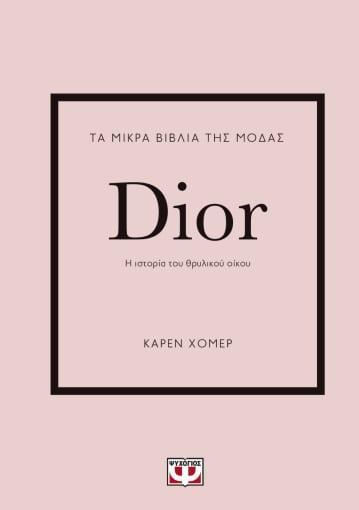 ΤΑ ΜΙΚΡΑ ΒΙΒΛΙΑ ΤΗΣ ΜΟΔΑΣ: DIOR