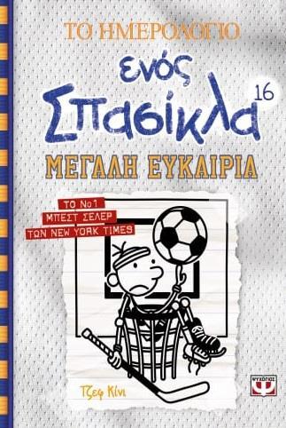 ΤΟ ΗΜΕΡΟΛΟΓΙΟ ΕΝΟΣ ΣΠΑΣΙΚΛΑ (16): ΜΕΓΑΛΗ ΕΥΚΑΙΡΙΑ