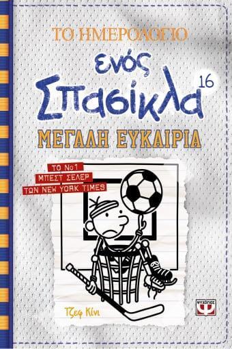 ΤΟ ΗΜΕΡΟΛΟΓΙΟ ΕΝΟΣ ΣΠΑΣΙΚΛΑ (16): ΜΕΓΑΛΗ ΕΥΚΑΙΡΙΑ