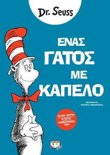 DR SEUSS: ΕΝΑΣ ΓΑΤΟΣ ΜΕ ΚΑΠΕΛΟ