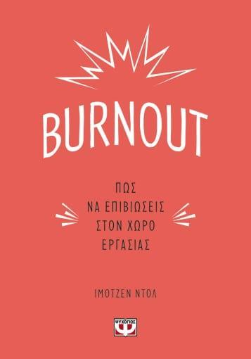 BURNOUT. ΠΩΣ ΝΑ ΕΠΙΒΙΩΣΕΙΣ ΣΤΟΝ ΧΩΡΟ ΕΡΓΑΣΙΑΣ