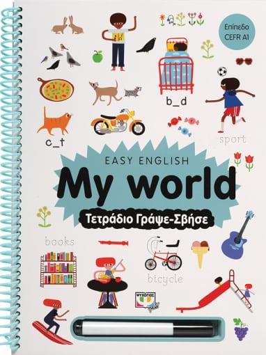 EASY ENGLISH: MY WORLD - ΤΕΤΡΑΔΙΟ ΓΡΑΨΕ-ΣΒΗΣΕ