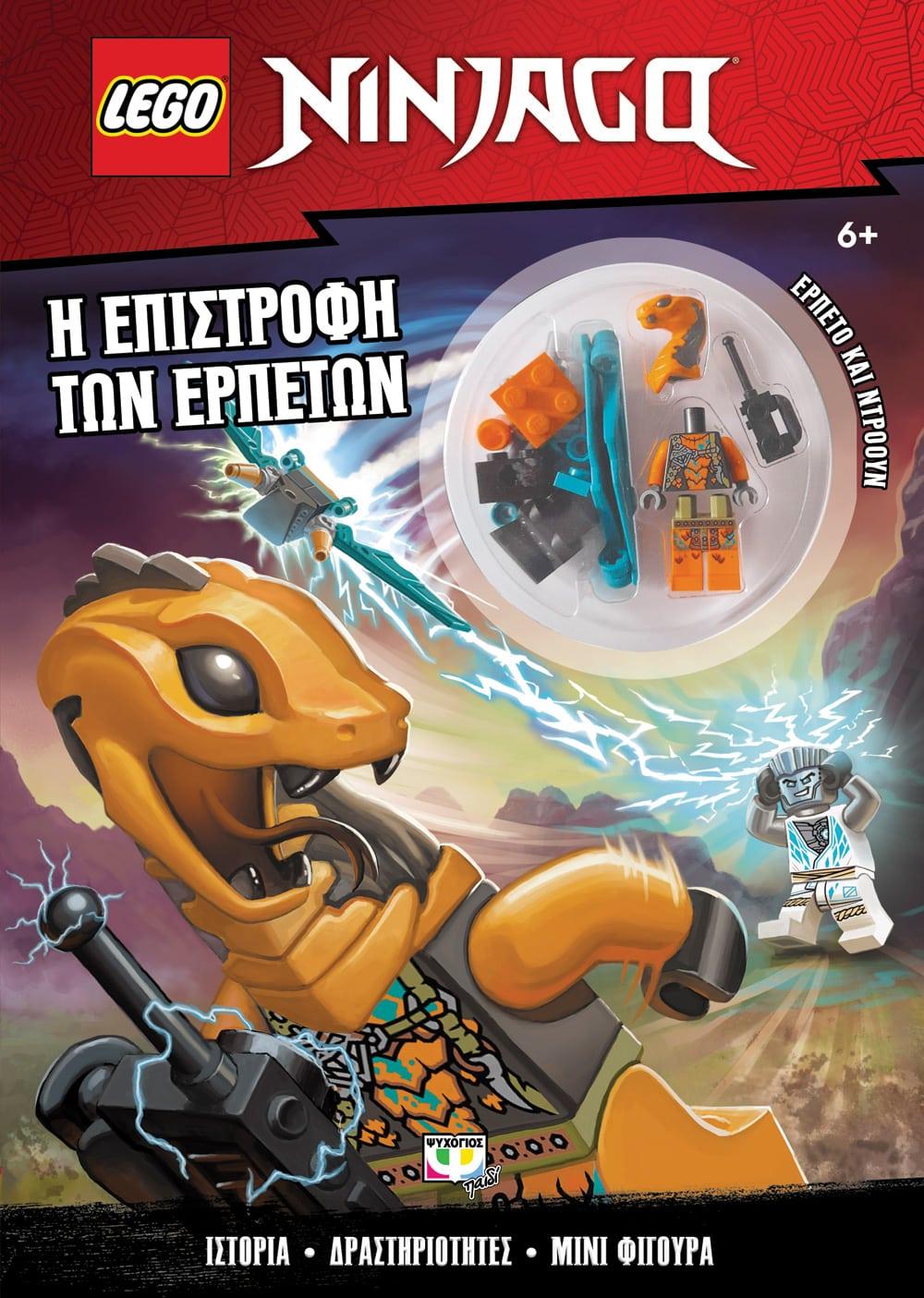 LEGO NINJAGO: Η ΕΠΙΣΤΡΟΦΗ ΤΩΝ ΕΡΠΕΤΩΝ