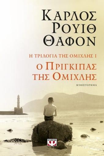 Η ΤΡΙΛΟΓΙΑ ΤΗΣ ΟΜΙΧΛΗΣ (1): Ο ΠΡΙΓΚΙΠΑΣ ΤΗΣ ΟΜΙΧΛΗΣ