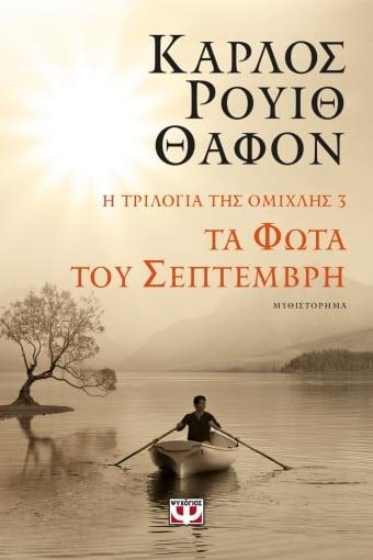 Η ΤΡΙΛΟΓΙΑ ΤΗΣ ΟΜΙΧΛΗΣ (3): ΤΑ ΦΩΤΑ ΤΟΥ ΣΕΠΤΕΜΒΡΗ