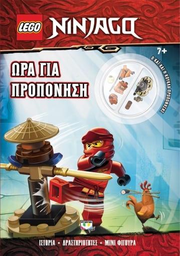 LEGO NINJAGO: ΩΡΑ ΓΙΑ ΠΡΟΠΟΝΗΣΗ