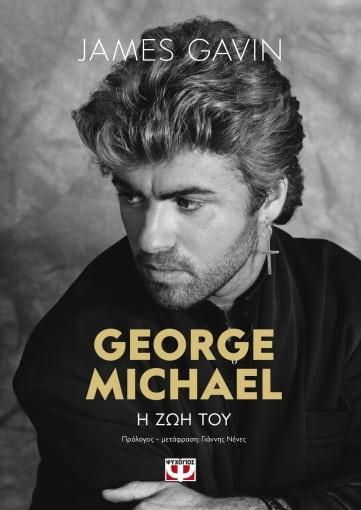 GEORGE MICHAEL: Η ΖΩΗ ΤΟΥ