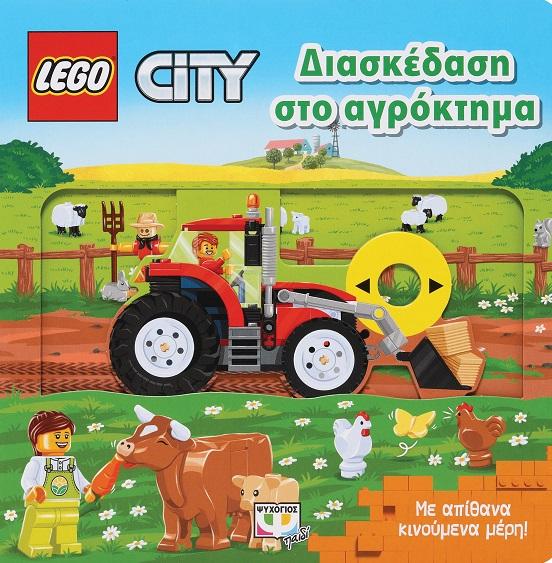 LEGO CITY: ΔΙΑΣΚΕΔΑΣΗ ΣΤΟ ΑΓΡΟΚΤΗΜΑ