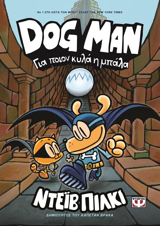 DOG MAN (07): ΓΙΑ ΠΟΙΟΝ ΚΥΛΑ Η ΜΠΑΛΑ