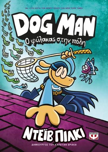 DOG MAN (08): Ο ΦΥΛΑΚΑΣ ΣΤΗΝ ΠΟΛΗ