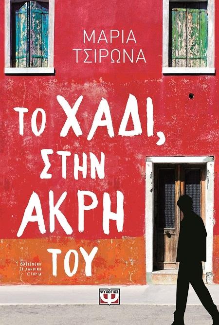 ΤΟ ΧΑΔΙ, ΣΤΗΝ ΑΚΡΗ ΤΟΥ