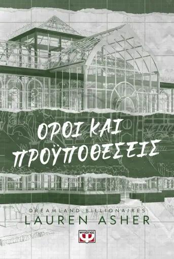 DREAMLAND BILLIONAIRES (02): ΟΡΟΙ ΚΑΙ ΠΡΟΫΠΟΘΕΣΕΙΣ