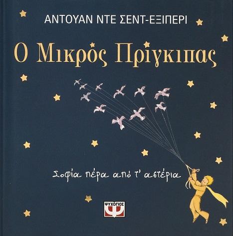 Ο ΜΙΚΡΟΣ ΠΡΙΓΚΙΠΑΣ: ΣΟΦΙΑ ΠΕΡΑ ΑΠΟ Τ' ΑΣΤΕΡΙΑ