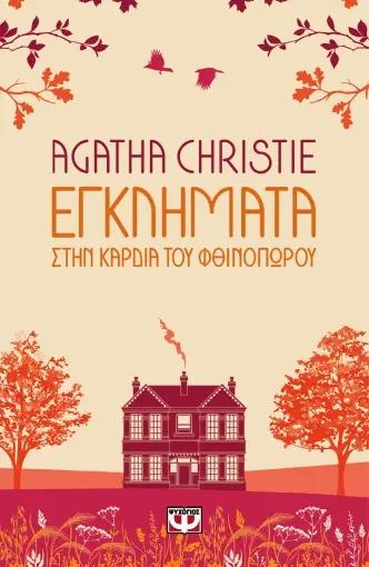 ΕΓΚΛΗΜΑΤΑ ΣΤΗΝ ΚΑΡΔΙΑ ΤΟΥ ΦΘΙΝΟΠΩΡΟΥ
