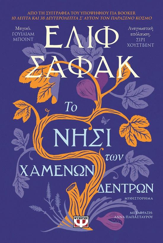 ΤΟ ΝΗΣΙ ΤΩΝ ΧΑΜΕΝΩΝ ΔΕΝΤΡΩΝ