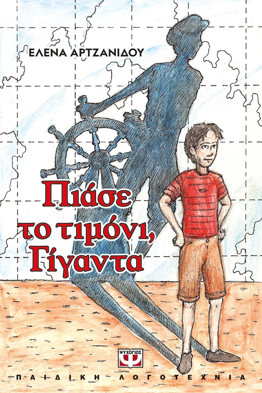 ΠΙΑΣΕ ΤΟ ΤΙΜΟΝΙ, ΓΙΓΑΝΤΑ (ΝΕΑ ΕΚΔΟΣΗ)