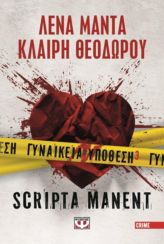 ΓΥΝΑΙΚΕΙΑ ΥΠΟΘΕΣΗ (03): SCRIPTA MANENT