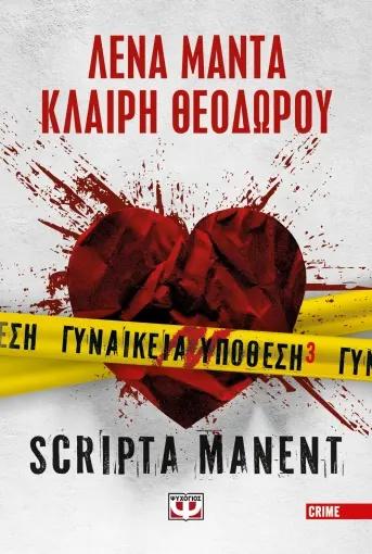 ΓΥΝΑΙΚΕΙΑ ΥΠΟΘΕΣΗ (03): SCRIPTA MANENT