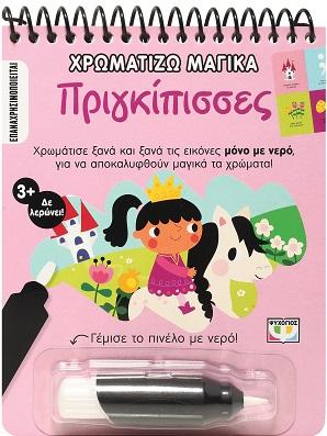 ΧΡΩΜΑΤΙΖΩ ΜΑΓΙΚΑ: ΠΡΙΓΚΙΠΙΣΣΕΣ