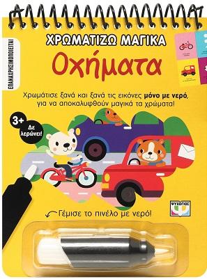 ΧΡΩΜΑΤΙΖΩ ΜΑΓΙΚΑ: ΟΧΗΜΑΤΑ