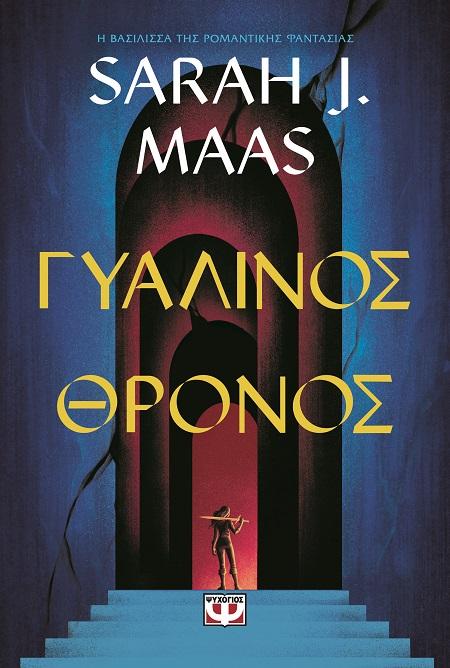 ΓΥΑΛΙΝΟΣ ΘΡΟΝΟΣ (01)