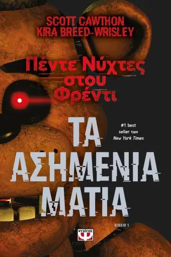 ΠΕΝΤΕ ΝΥΧΤΕΣ ΣΤΟΥ ΦΡΕΝΤΙ (01): ΤΑ ΑΣΗΜΕΝΙΑ ΜΑΤΙΑ