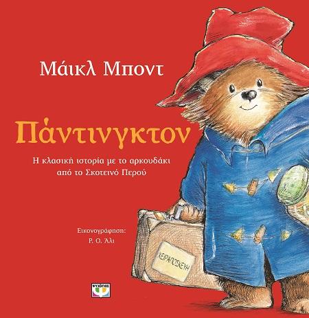 ΠΑΝΤΙΝΓΚΤΟΝ