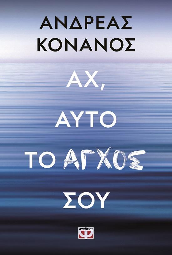 ΑΧ, ΑΥΤΟ ΤΟ ΑΓΧΟΣ ΣΟΥ