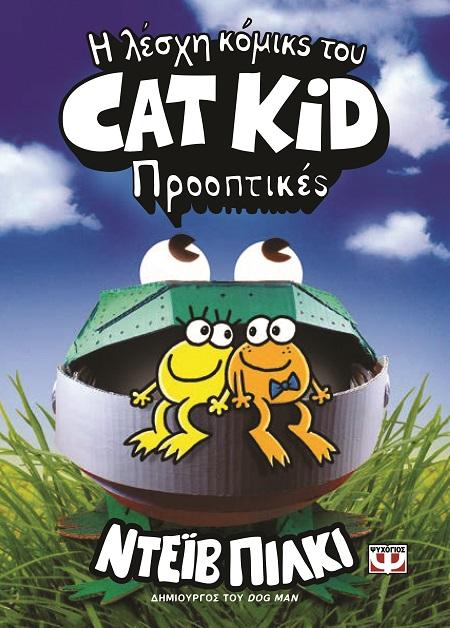 Η ΛΕΣΧΗ ΚΟΜΙΚΣ ΤΟΥ CAT KID (02): ΠΡΟΟΠΤΙΚΕΣ