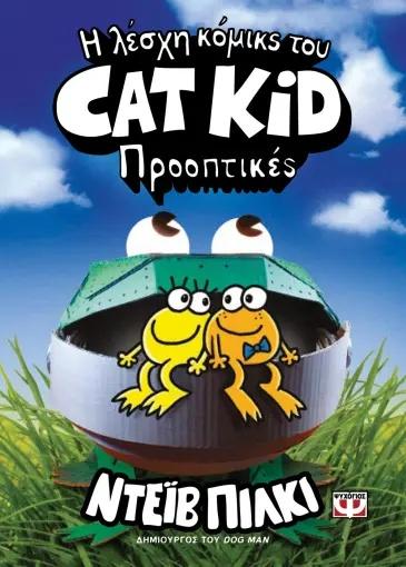 Η ΛΕΣΧΗ ΚΟΜΙΚΣ ΤΟΥ CAT KID (02): ΠΡΟΟΠΤΙΚΕΣ