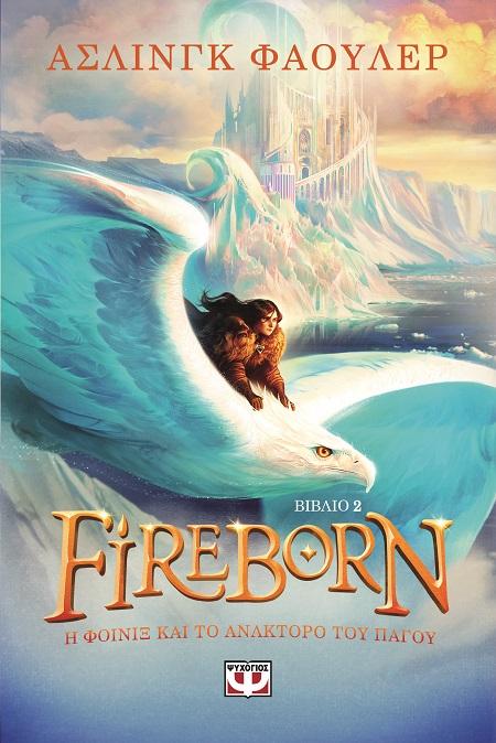 FIREBORN 2. Η ΦΟΙΝΙΞ ΚΑΙ ΤΟ ΑΝΑΚΤΟΡΟ ΤΟΥ ΠΑΓΟΥ