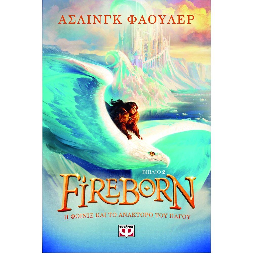 FIREBORN 2. Η ΦΟΙΝΙΞ ΚΑΙ ΤΟ ΑΝΑΚΤΟΡΟ ΤΟΥ ΠΑΓΟΥ