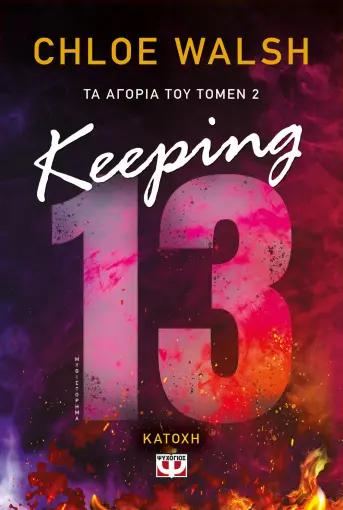 ΤΑ ΑΓΟΡΙΑ ΤΟΥ ΤΟΜΕΝ 2: KEEPING 13 - ΚΑΤΟΧΗ