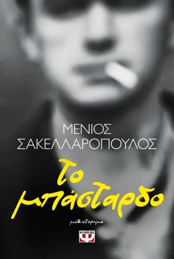 ΤΟ ΜΠΑΣΤΑΡΔΟ