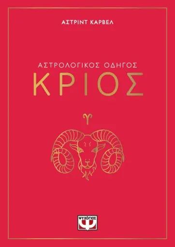 ΑΣΤΡΟΛΟΓΙΚΟΣ ΟΔΗΓΟΣ: ΚΡΙΟΣ