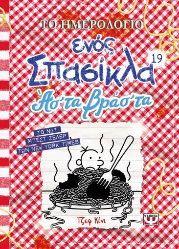 ΤΟ ΗΜΕΡΟΛΟΓΙΟ ΕΝΟΣ ΣΠΑΣΙΚΛΑ (19): ΑΣ' ΤΑ ΒΡΑΣ' ΤΑ