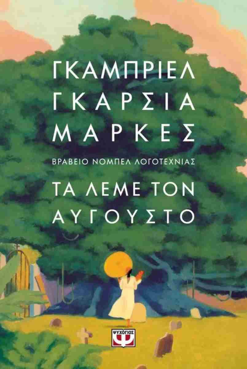 ΤΑ ΛΕΜΕ ΤΟΝ ΑΥΓΟΥΣΤΟ