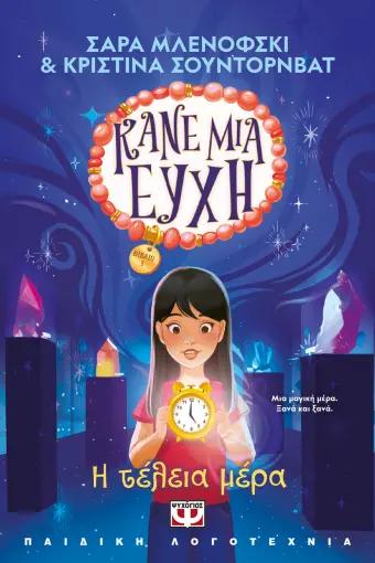 ΚΑΝΕ ΜΙΑ ΕΥΧΗ (03): Η ΤΕΛΕΙΑ ΜΕΡΑΤΑ