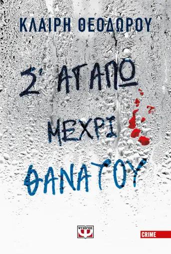 Σ' ΑΓΑΠΩ ΜΕΧΡΙ ΘΑΝΑΤΟΥ