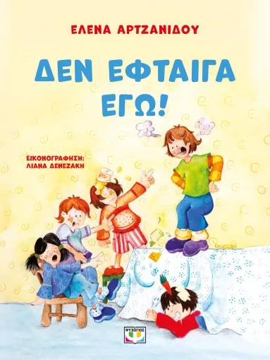 ΔΕΝ ΕΦΤΑΙΓΑ ΕΓΩ! - ΝΕΑ ΕΚΔΟΣΗ