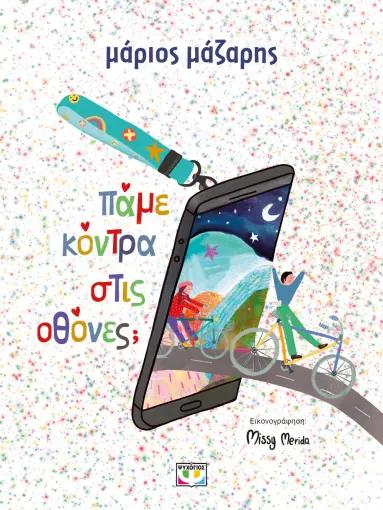 ΠΑΜΕ ΚΟΝΤΡΑ ΣΤΙΣ ΟΘΟΝΕΣ;