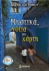 MΥΣΤΙΚΑ, ΝΟΤΙΑ ΤΟΥ ΧΑΡΤΗ