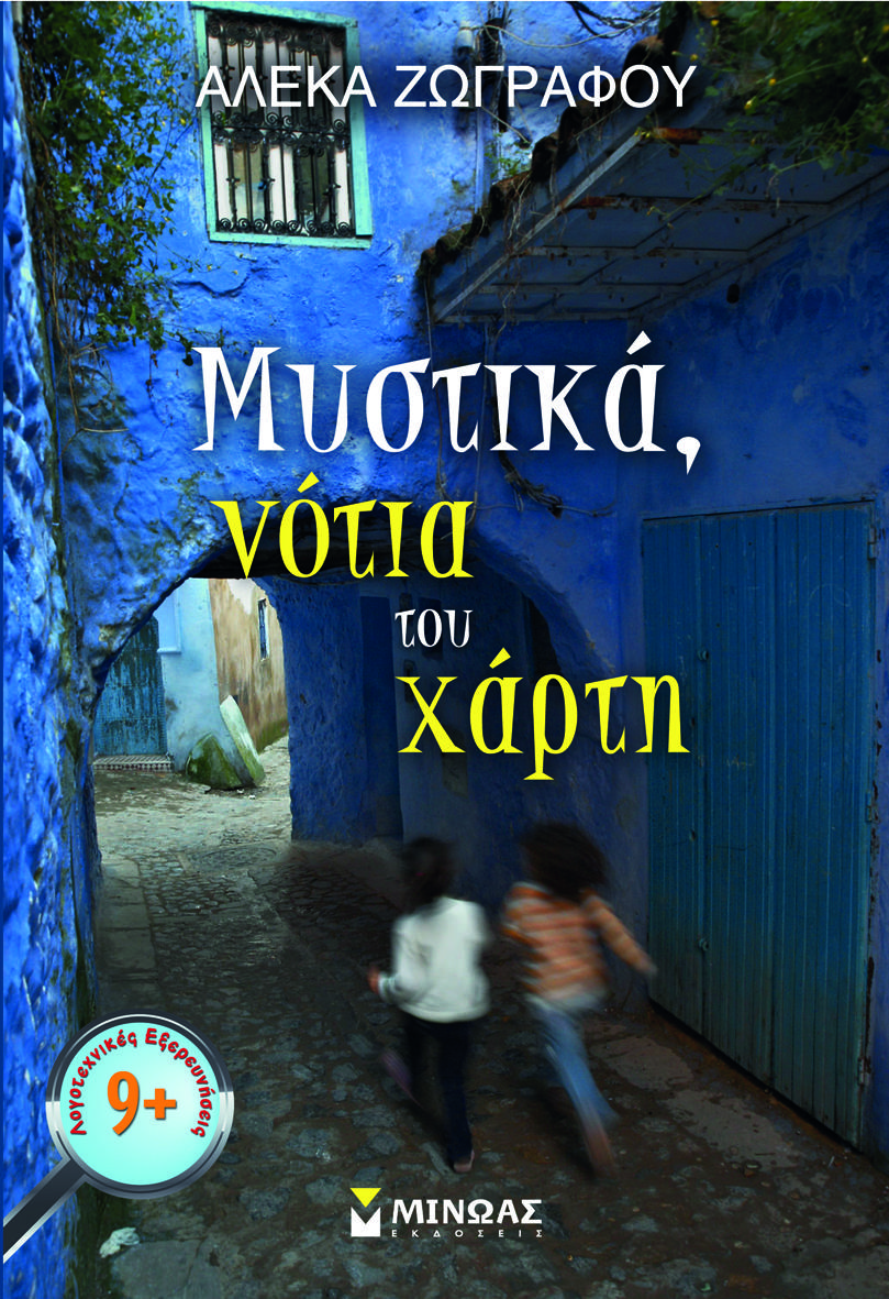 MΥΣΤΙΚΑ, ΝΟΤΙΑ ΤΟΥ ΧΑΡΤΗ