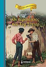 ΓΑΛΑΖΙΑ ΒΙΒΛΙΟΘΗΚΗ: ΟΙ ΠΕΡΙΠΕΤΕΙΕΣ ΤΟΥ ΤΟΜ ΣΟΓΙΕΡ